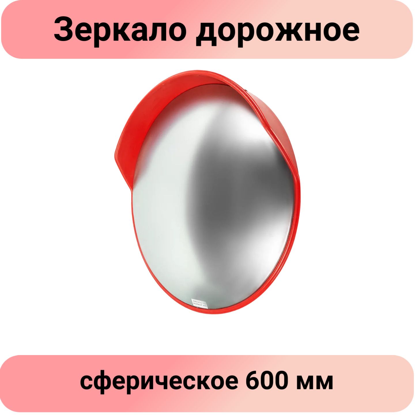 Зеркало Дорожное Сферическое 600 Мм Купить