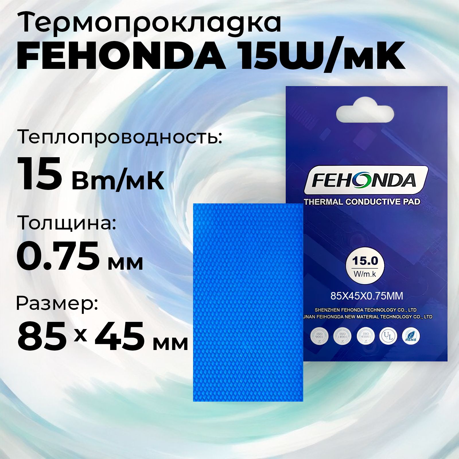 Термопрокладка 0.75мм FEHONDA 15W/MK, 85х45мм