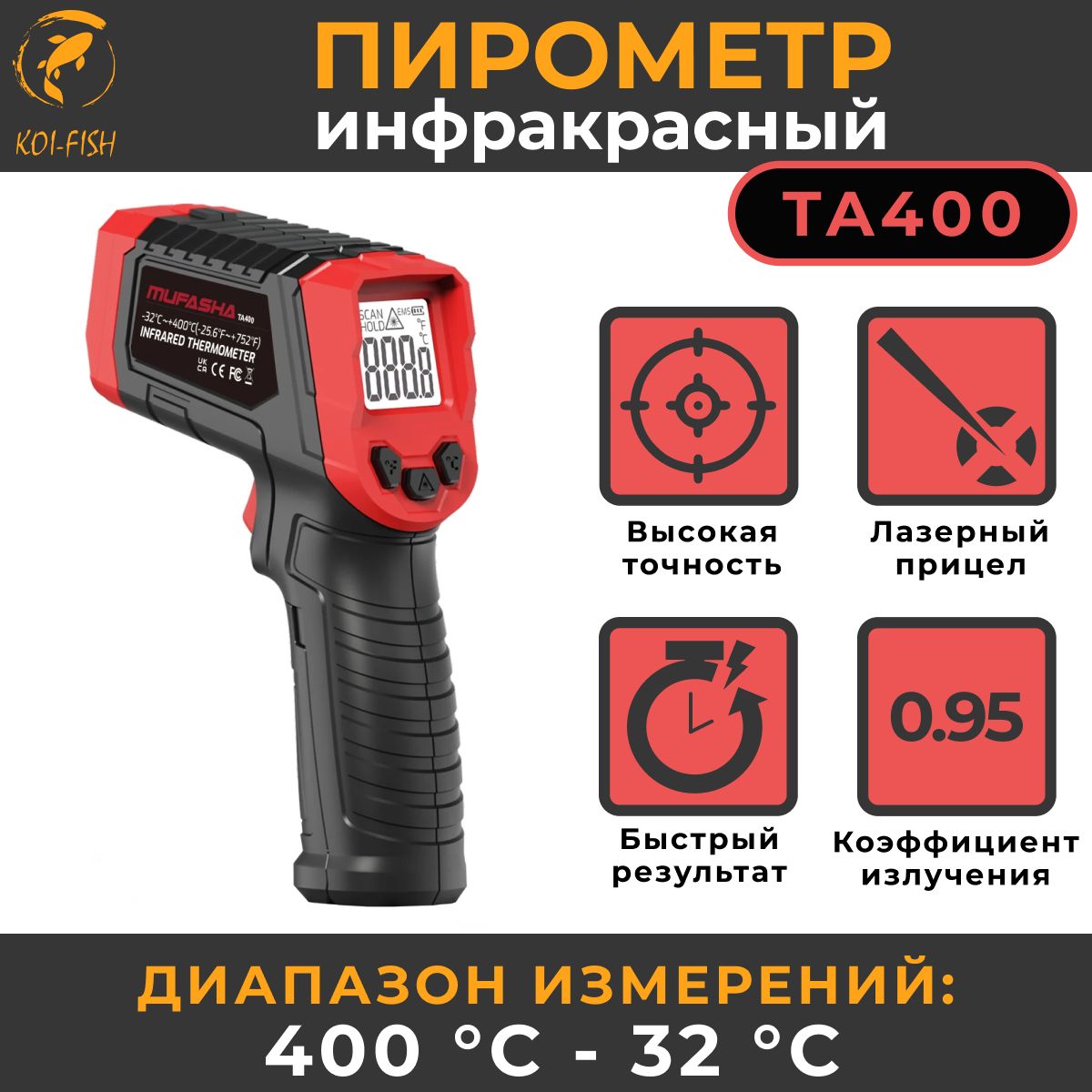 ПирометринфракрасныйMUFASHA(TA400),бесконтактный+400-32