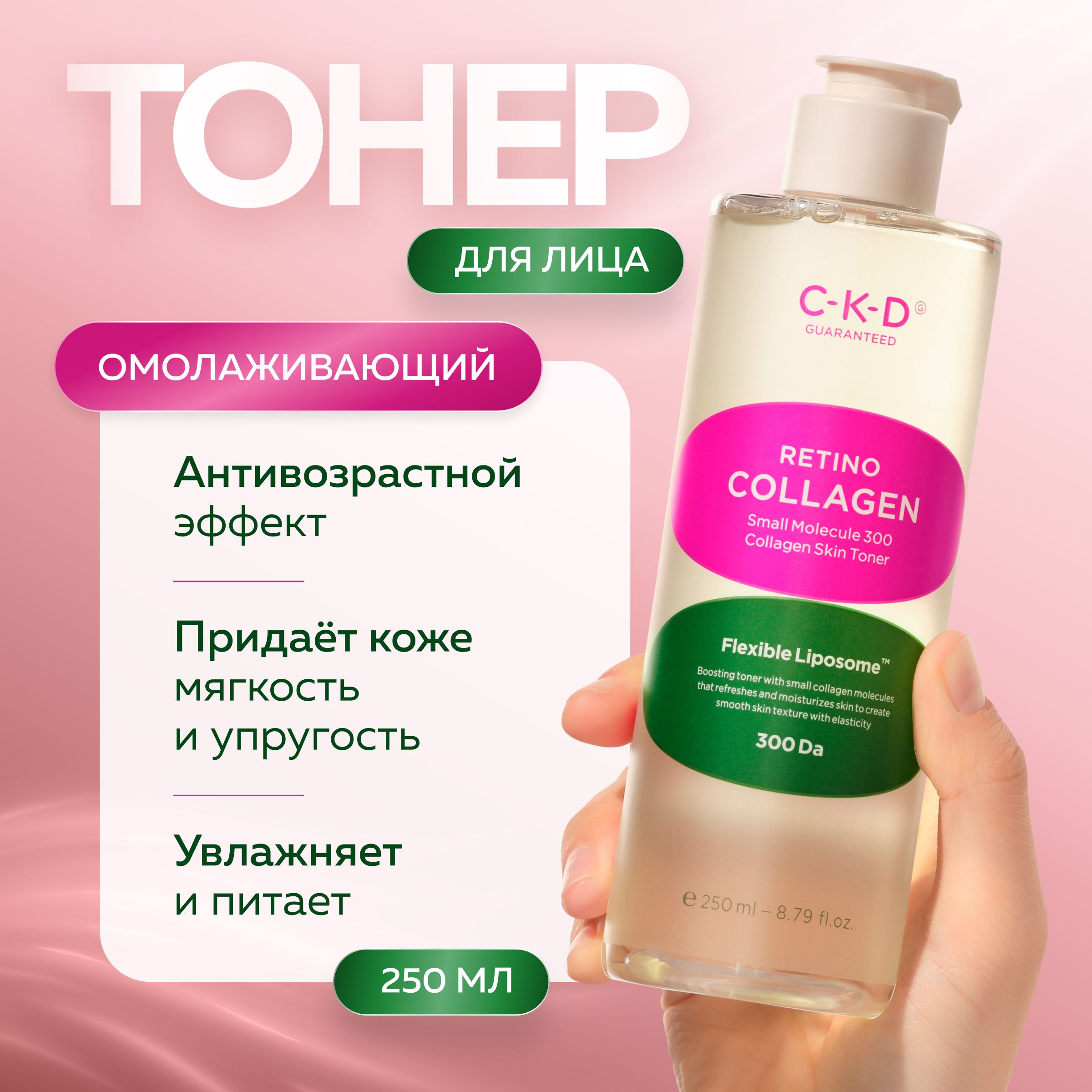 CKD Укрепляющий омолаживающий липосомный тонер с ретиналем Retino Collagen Small Molecule 300 Collagen Skin Toner 250 мл.