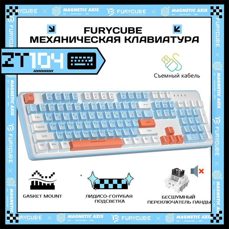 FurycubeИгроваяклавиатурапроводнаяFurycubeZT104Игроваямеханическаяклавиатура(полноразмерная),Конструкцияспрокладкой,104клавиши,следянойподсветкой,Длякомпьютераноутбука,(OutemuBlack),Русскаяраскладка,голубой,белый