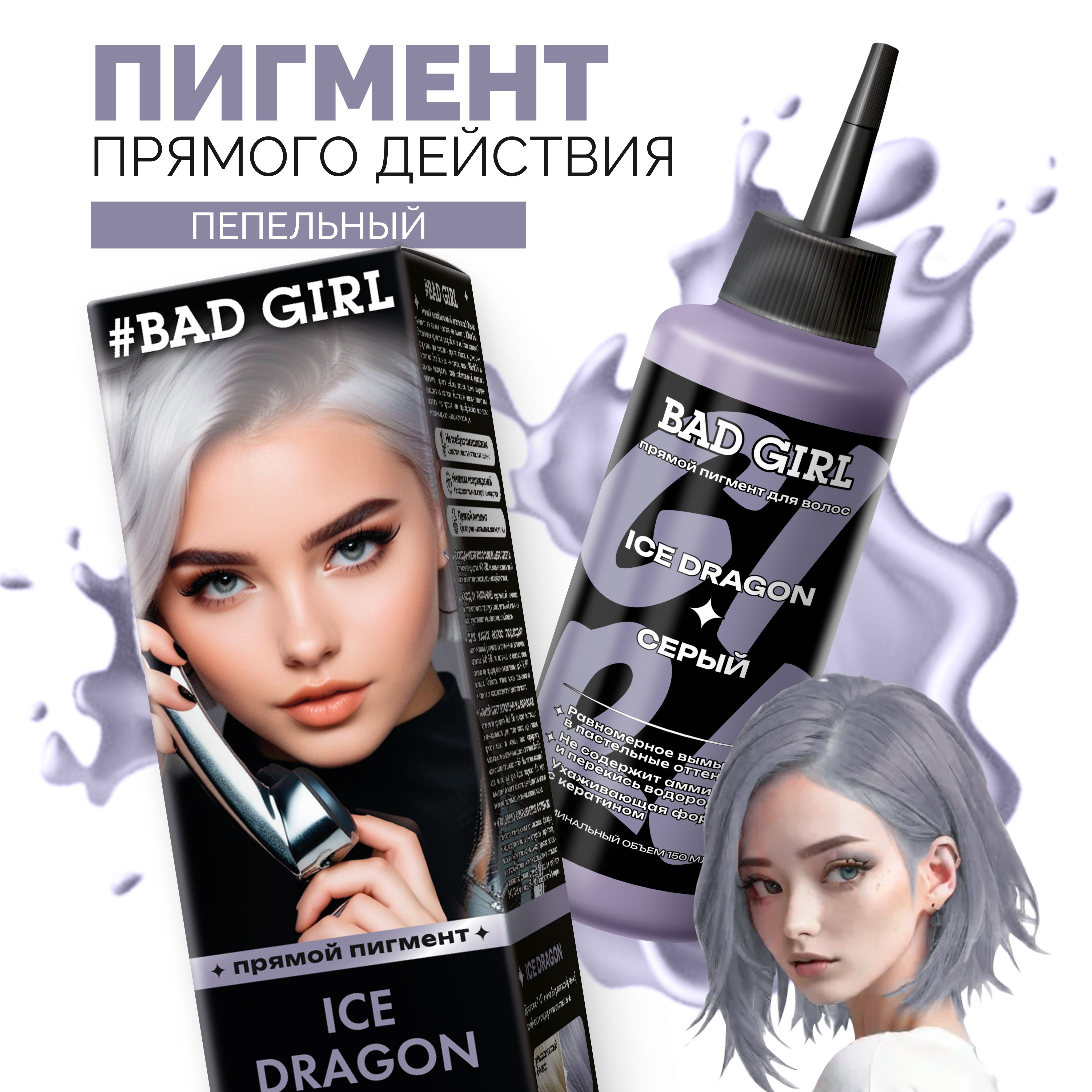 Пигмент Ice Dragon (серый), 150мл Бэд Герл (Bad Girl)