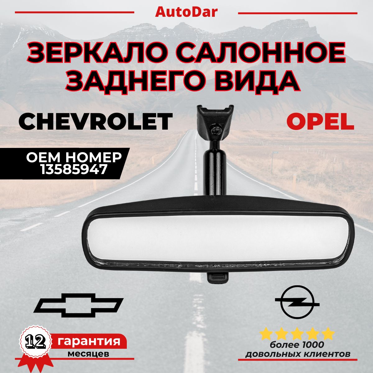 ЗеркалосалонноезаднеговидаOpelAstrajinsigniaMerivaB;ChevroletCruzeOrlandoCobaltMalibuAveoT300SparkM30013585947