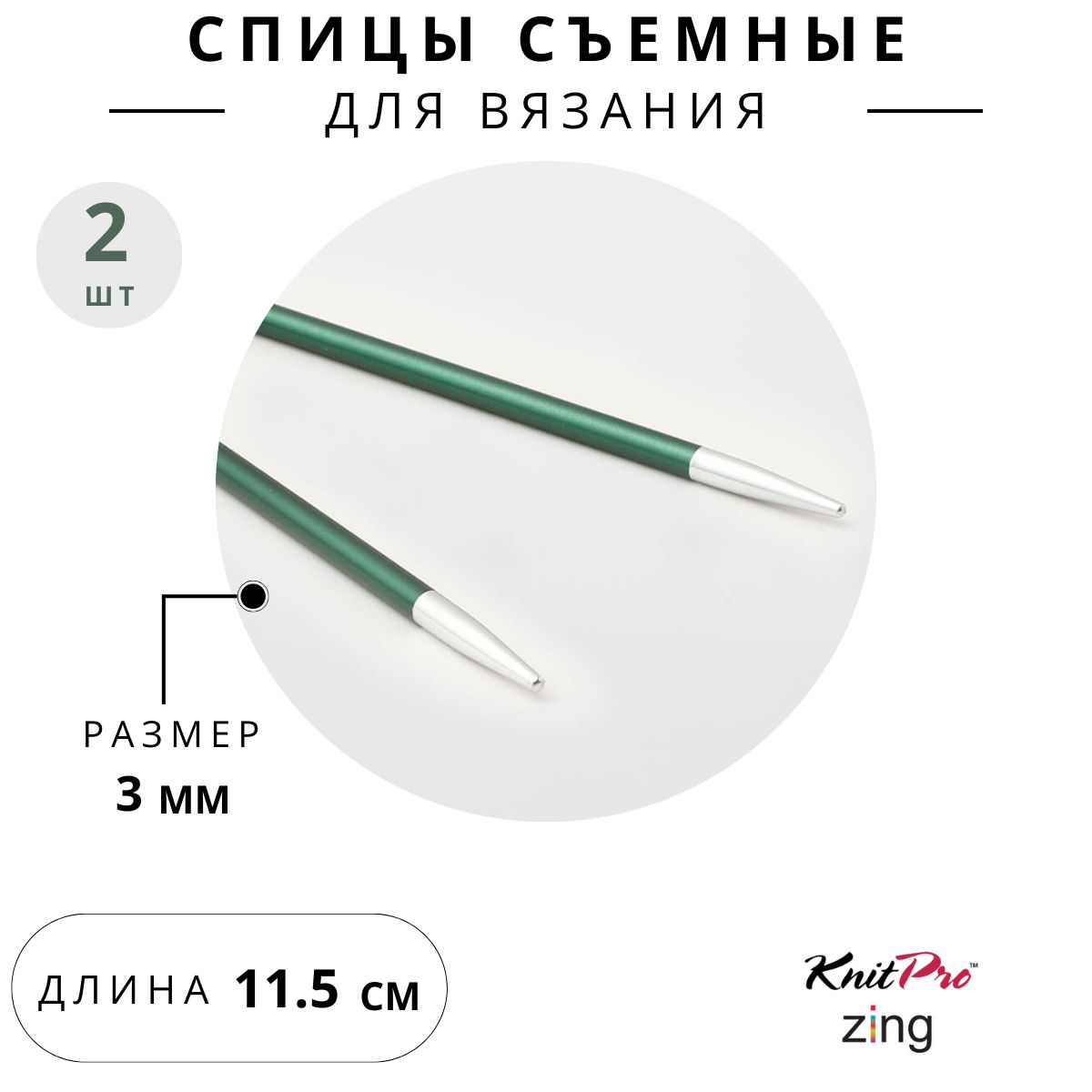 47511 Спицы для вязания съемные 3 мм 11,5 см Knit Pro Zing, 2 шт., нефритовый