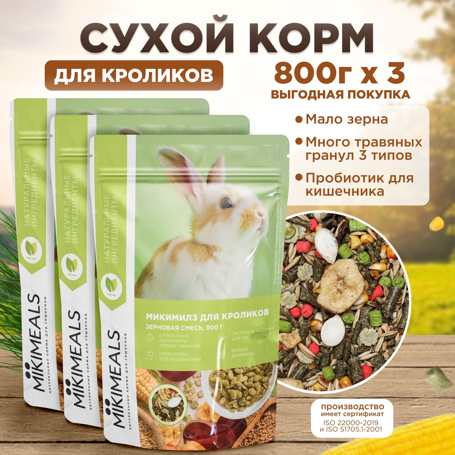 Корм для кроликов MIKIMEALS 800 гр, 3 шт