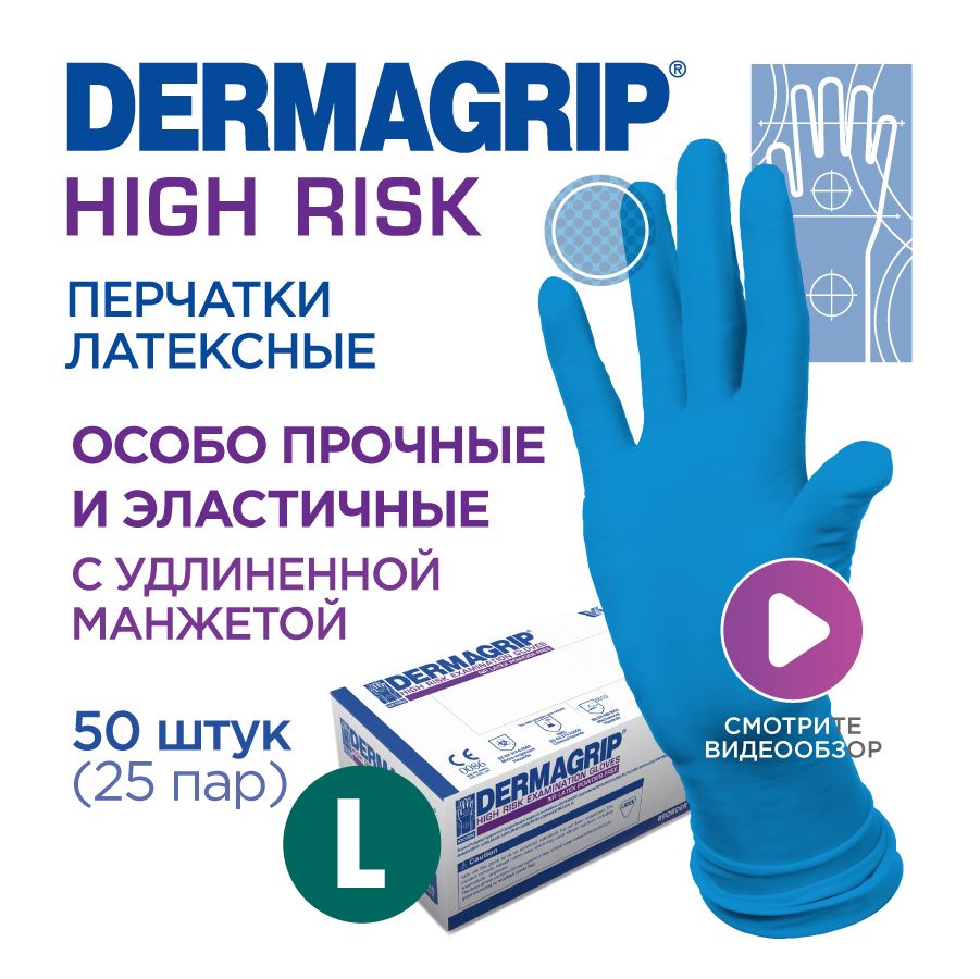 Перчатки медицинские латексные особо прочные хозяйственные DERMAGRIP HIGH RISK L - 50 шт