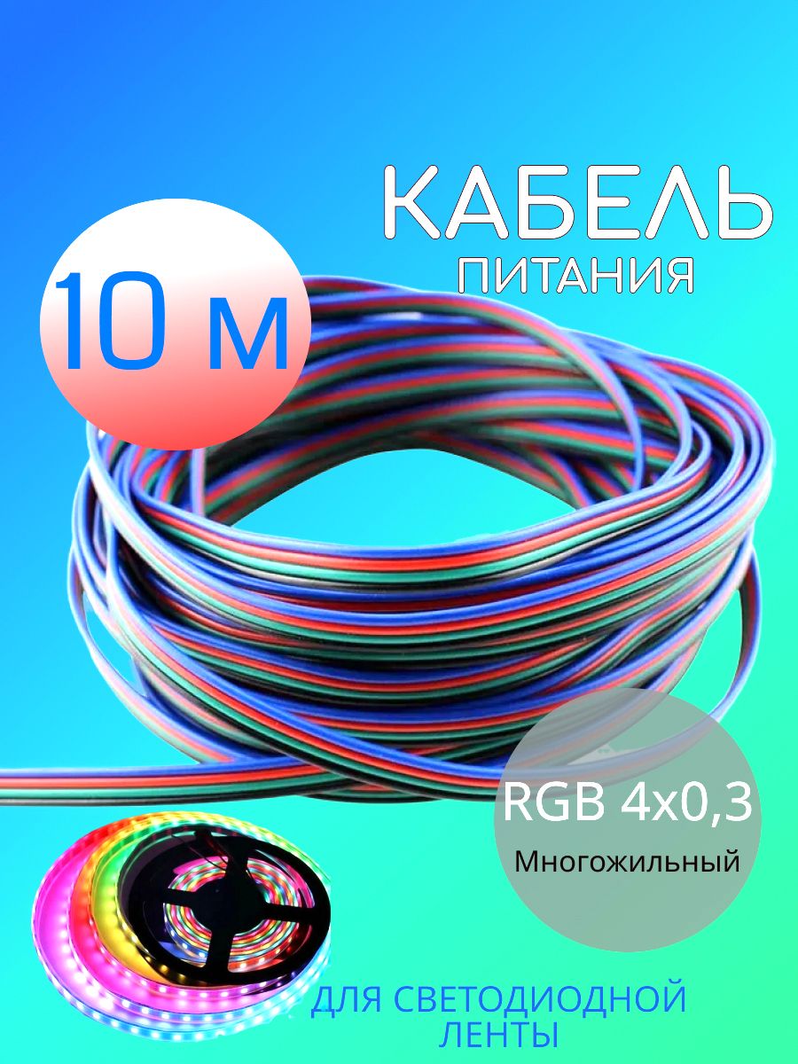 Кабель (провод) питания для светодиодной ленты, RGB 4х0,3 (10 метров)