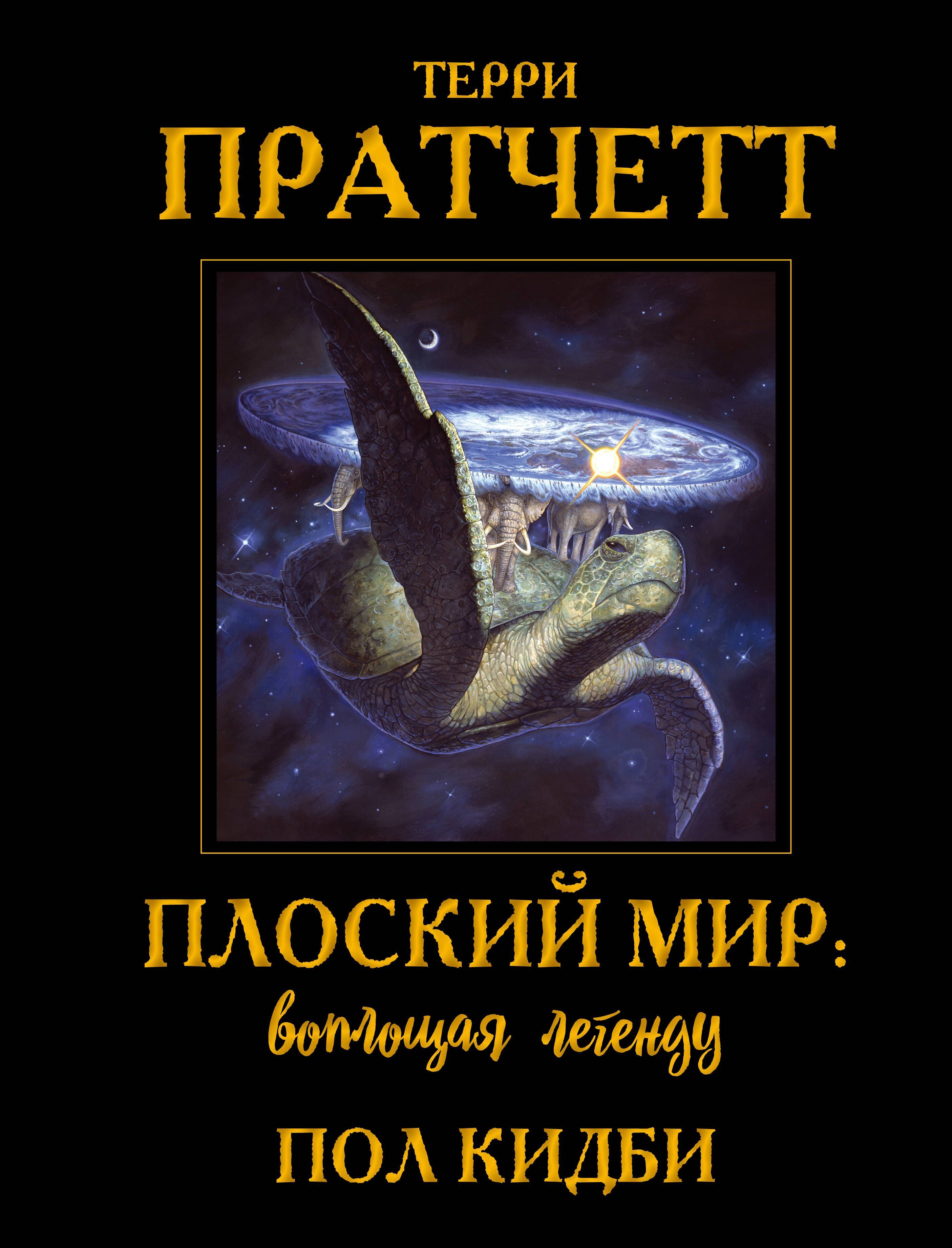 <b>Плоский</b> <b>мир</b> родился в воображении его создателя, легендарного Терри Пратчет...