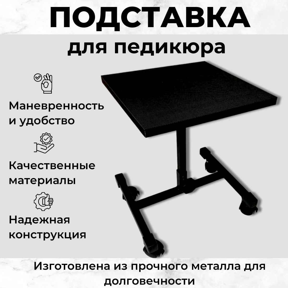 MTD-PROFESSION Подставка для педикюра, на колесах. Не регулируемая. Цвет черный.