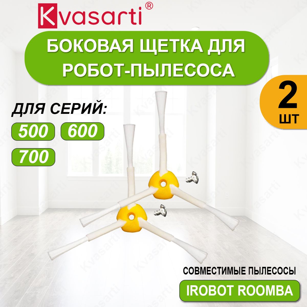 Боковая щетка для робота-пылесоса Roomba 500 600 700 серии