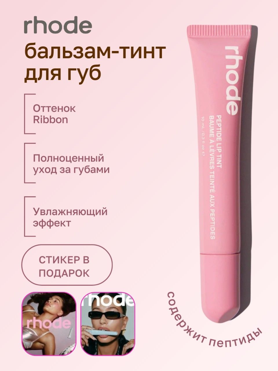 RHODE Пептидный тинт для губ 10 мл / Peptide Lip Tint 10 ml