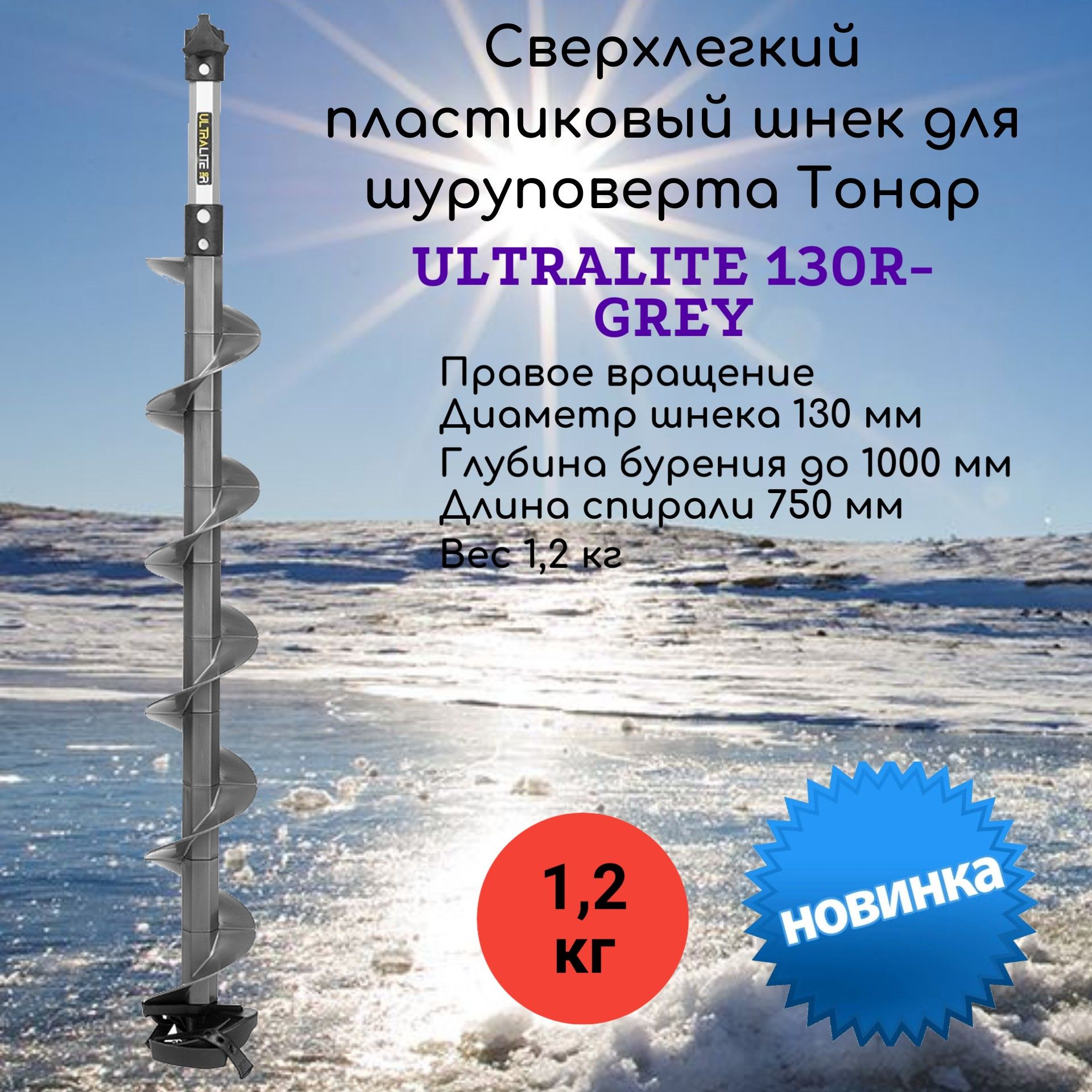 ПластиковыйшнекдляшуруповертаHeliosUltralite130RGrey