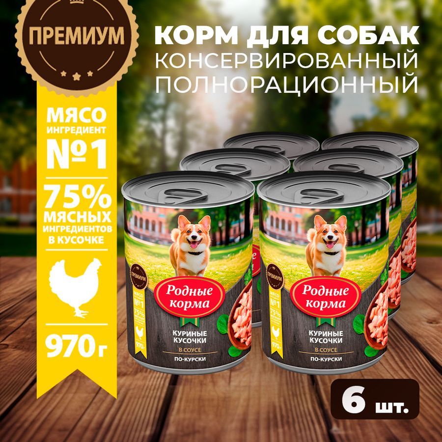 Влажный корм для собак Родные Корма, куриные кусочки в соусе по-курски,6 х 970 г