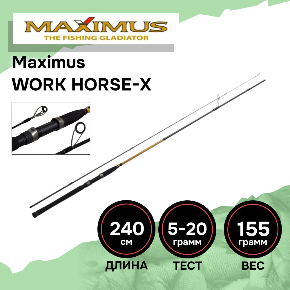 Спиннинг для рыбалки Maximus WORKHORSE-X 24ML 2,4m 5-20g (неопрен.рук.)