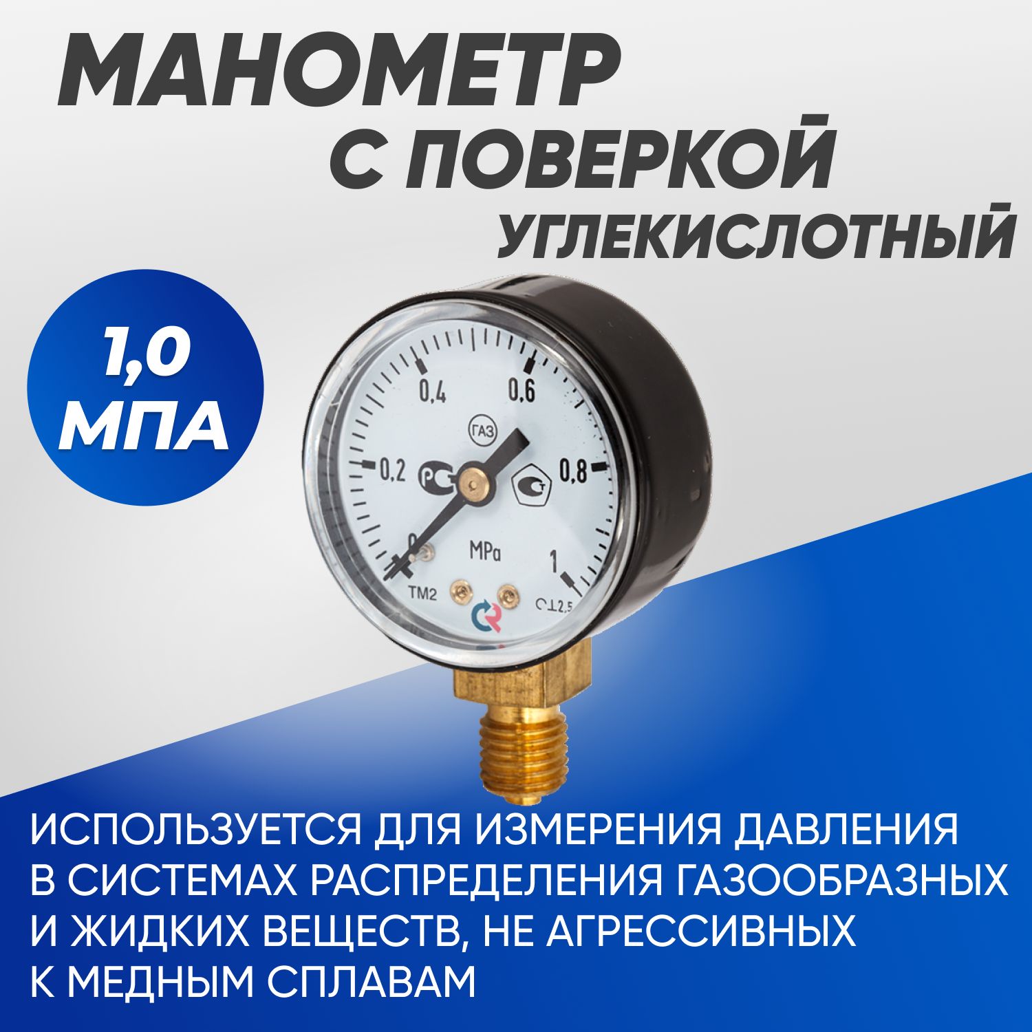 Манометр с поверкой углекислотный 1,0 мПа 50мм