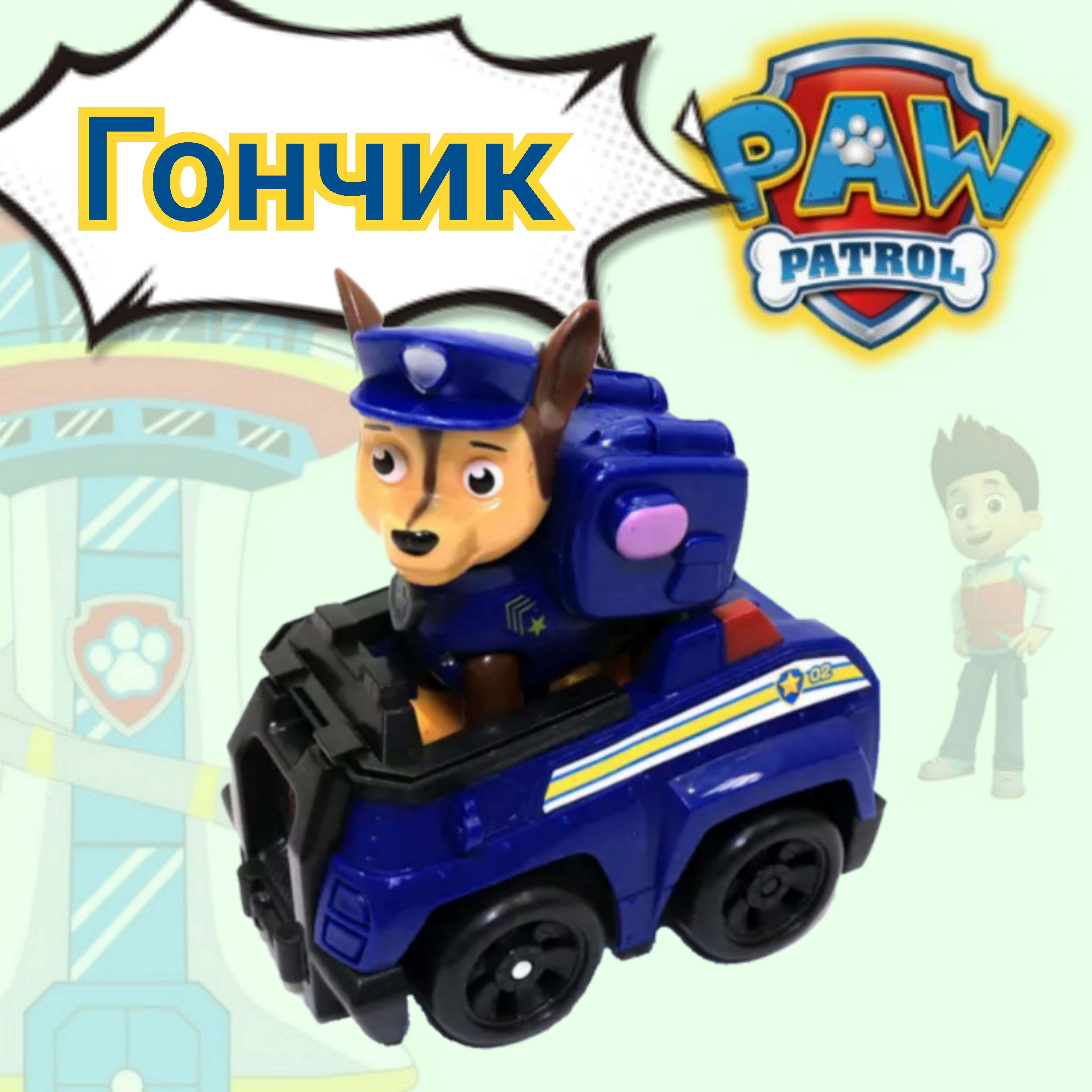 Игрушка Щенячий патруль Гончик