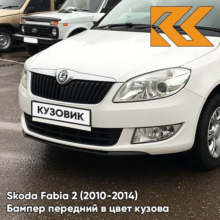 Бампер передний в цвет кузова для Шкода Фабия 2 Skoda Fabia 2 (2010-2014) рестайлинг 9P - CANDY WHITE - Белый