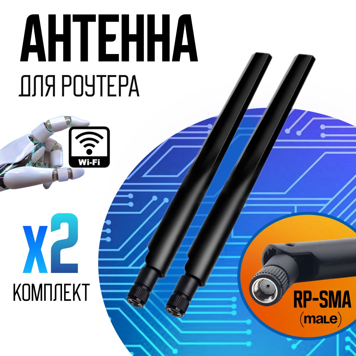 Антенна WiFi для роутера 2,4/5,8 ГГц, комплект 2 шт, всенаправленная, усиление 6 dBi, разъём RP-SMA