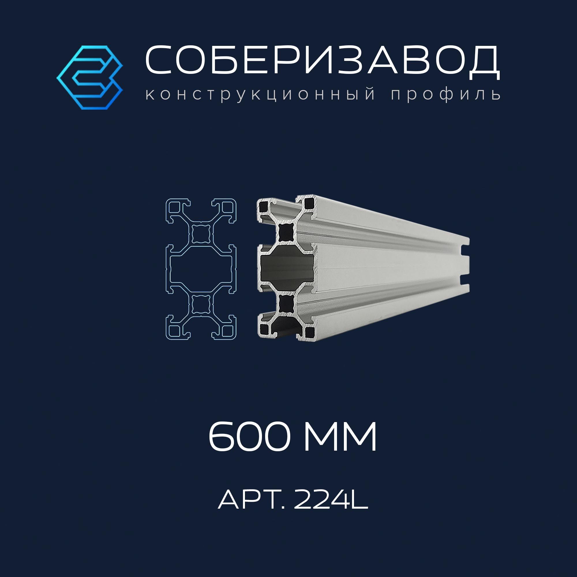 Профильконструкционный20х40L(Ан.серебро)/600мм/СОБЕРИЗАВОД