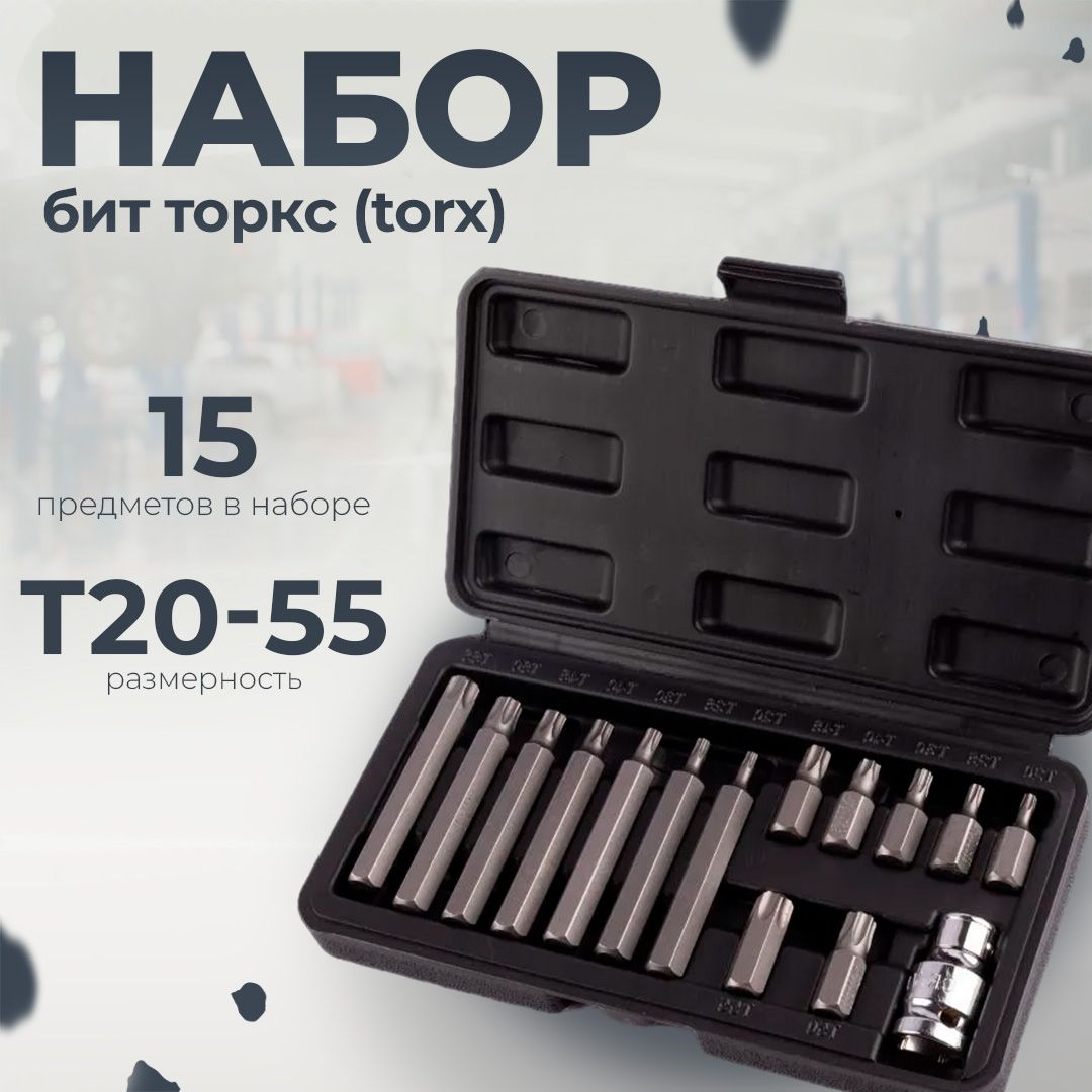 Наборбитторкс(torx)Т20-55,15предметов,СервисКлюч