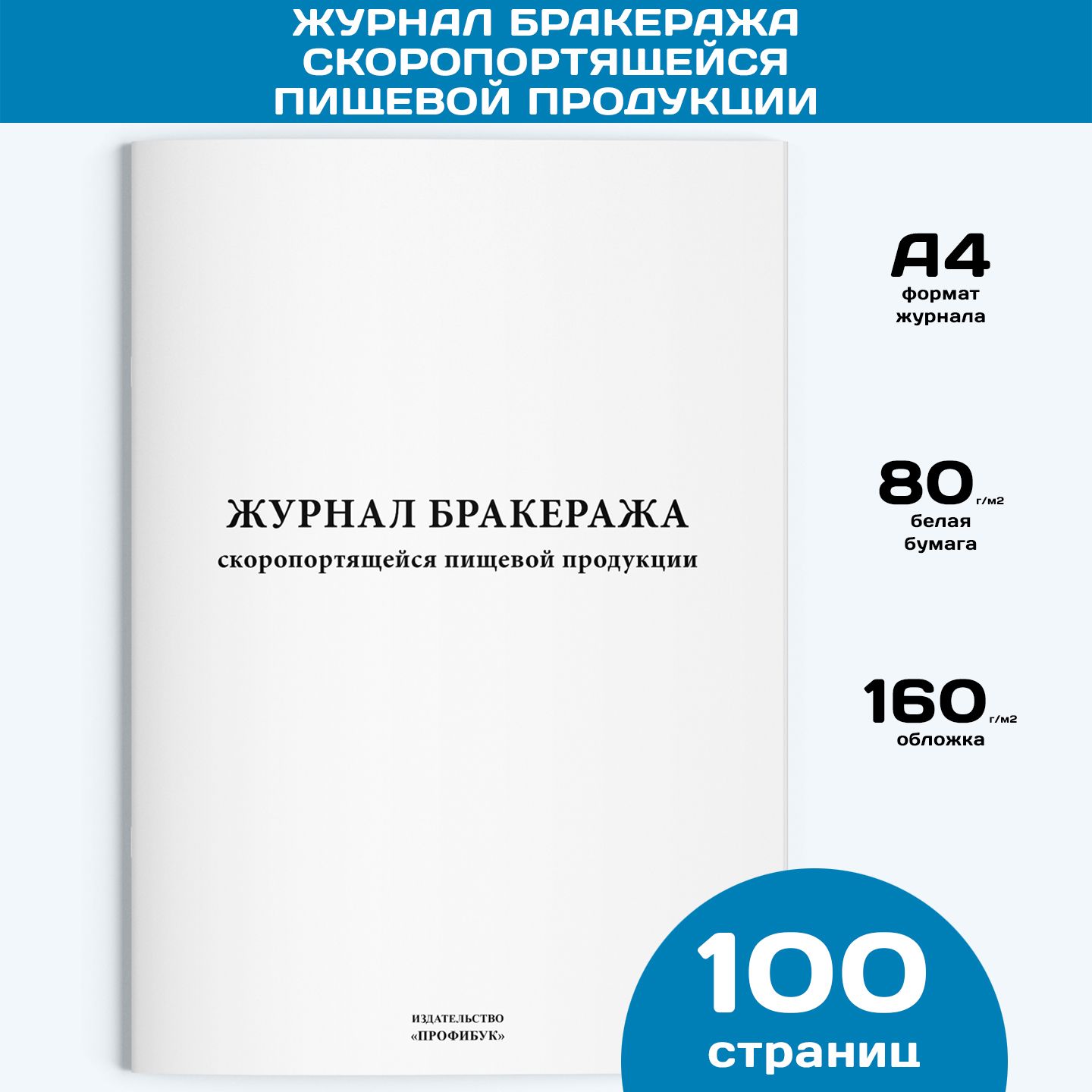 Журнал бракеража скоропортящейся пищевой продукции, 1 шт., 100 стр.