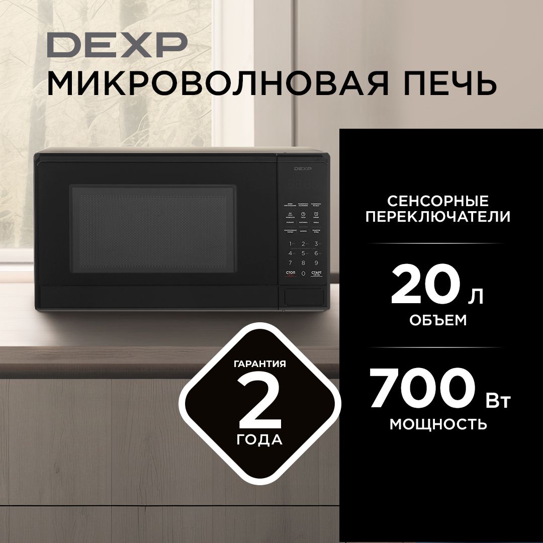 МикроволноваяпечьDEXPES-70черный,20л,700Вт,переключатели-сенсор