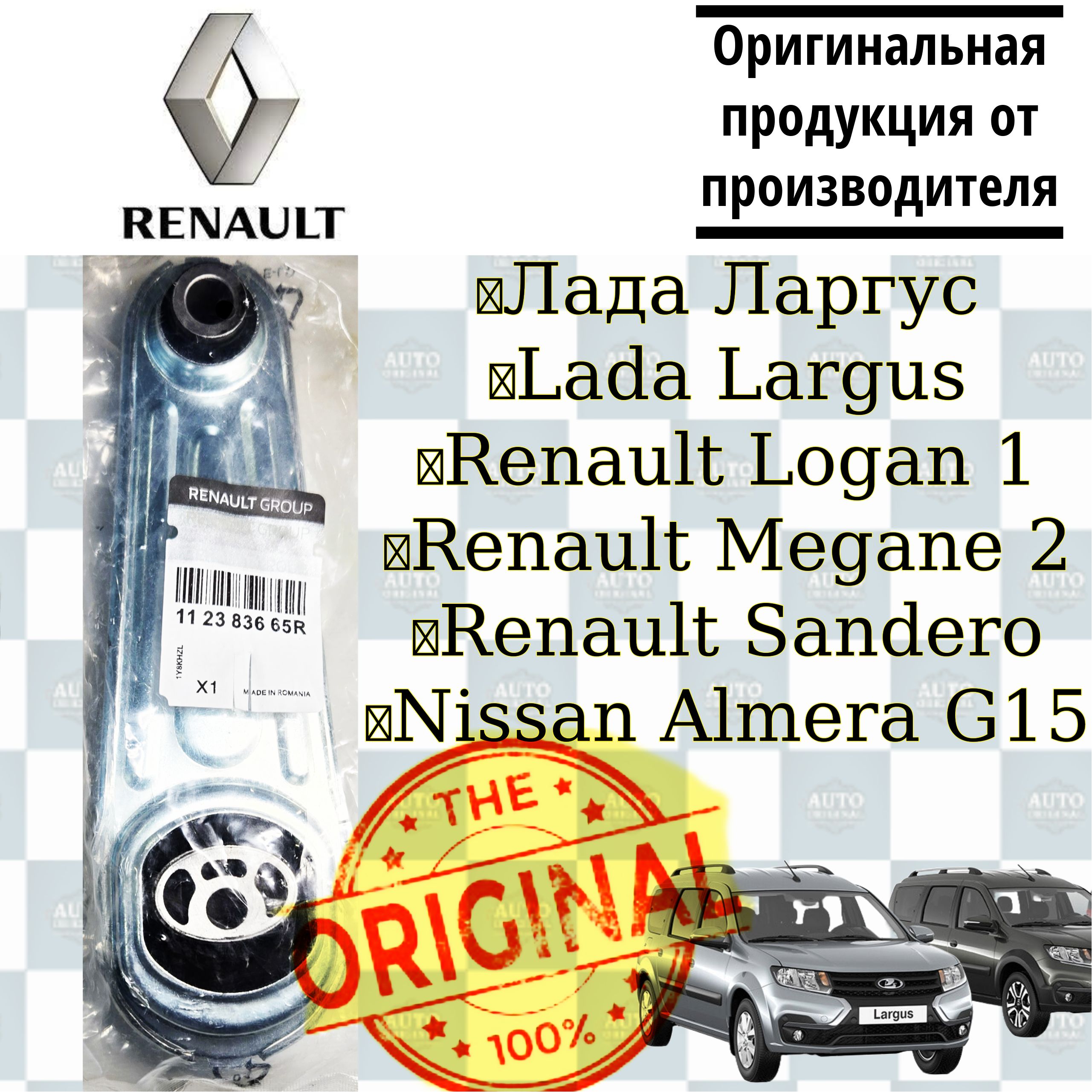 Опора двигателя Renault (ФРАНЦИЯ, РУМЫНИЯ) для Лада Ларгус, Рено Логан, Сандеро - арт. 112383665r