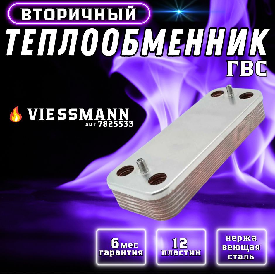 Теплообменник вторичный ГВС 12 пластин VIESSMANN Vitopend 100 арт 7856846, 7825533, 7825534