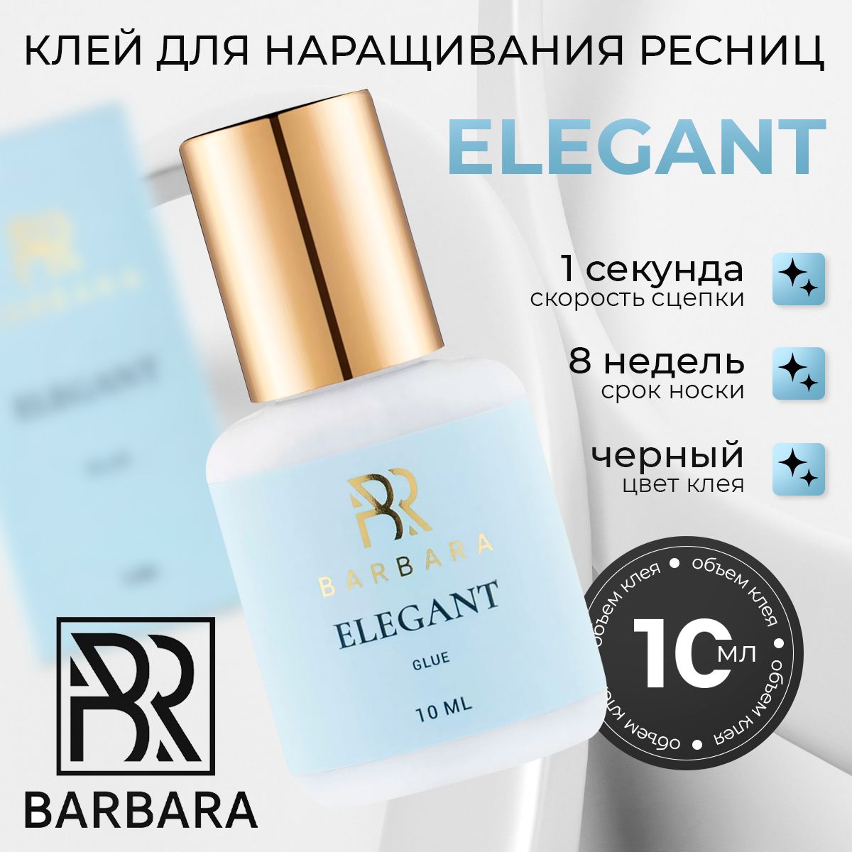 BARBARA Клей для наращивания ресниц чёрный Elegant 10 мл