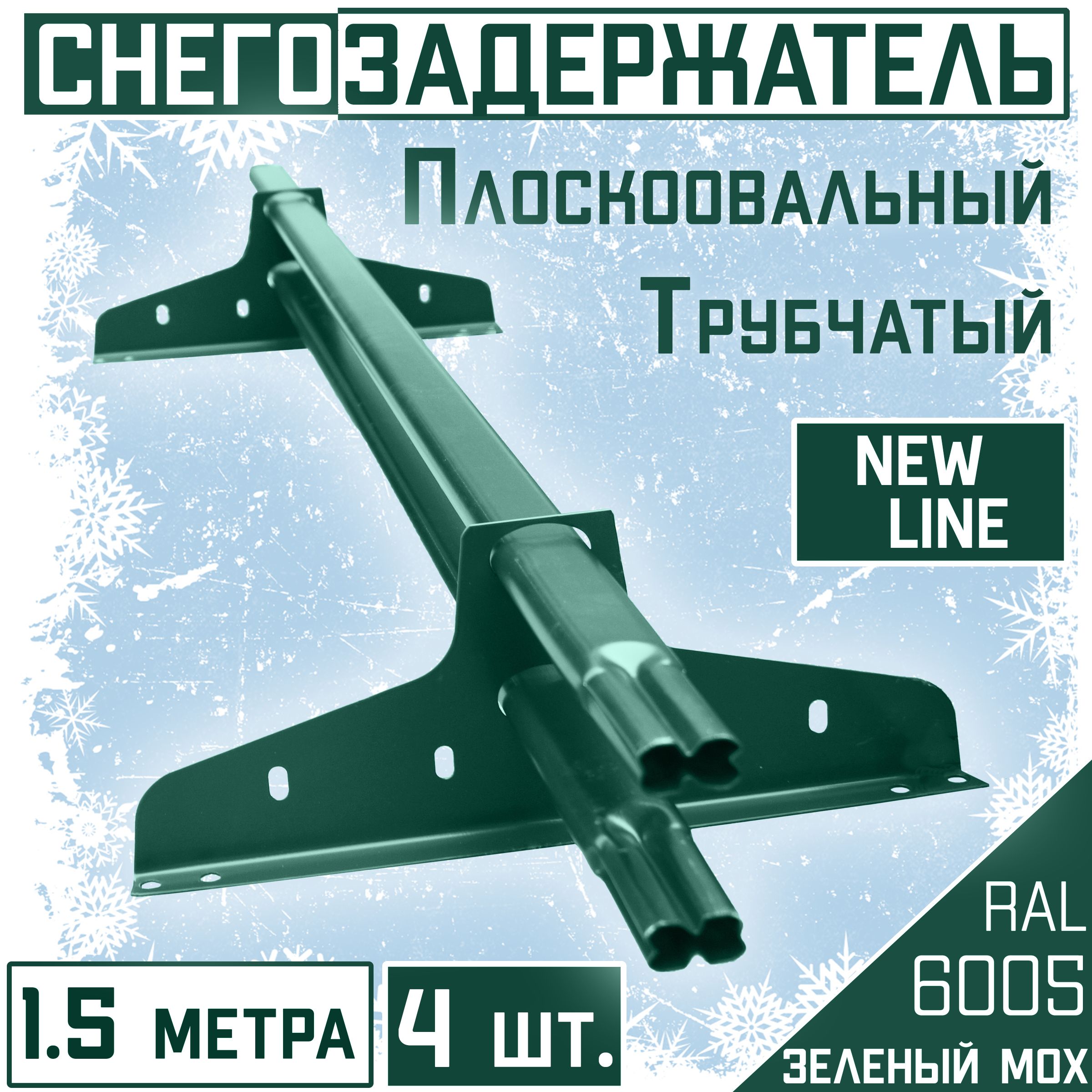 4штукипо1.5метраснегозадержательнакрышутрубчатыйовальный40х20ЭКОНОМNewLine(6метров/8кронштейнов)RAL6005зеленыймохдлякровлиизметаллочерепицы,профнастилаигч