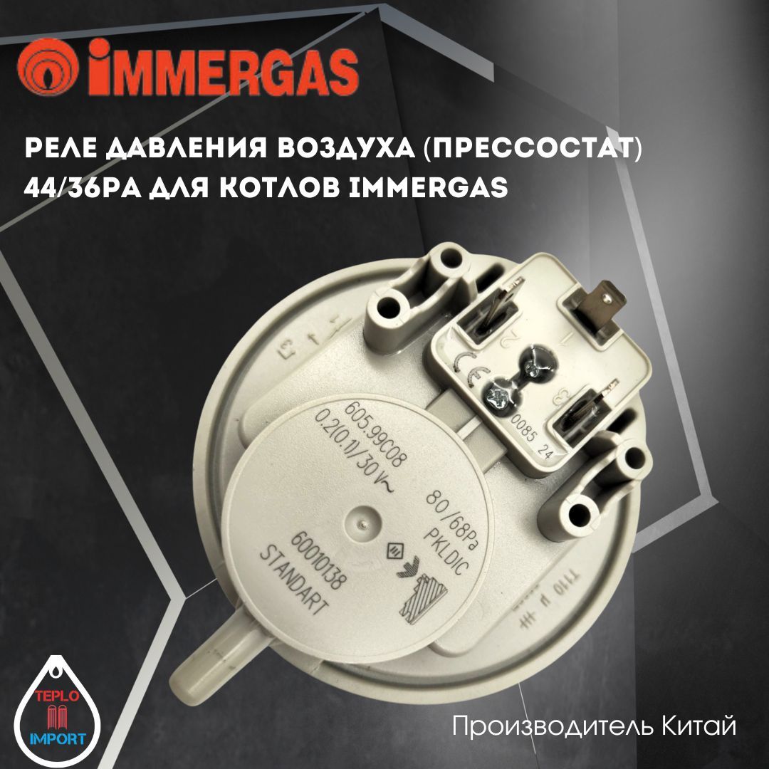 Реле давления воздуха (прессостат) 44/36Pa для котлов Immergas арт 1.012849