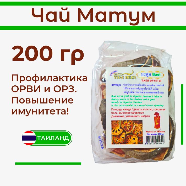 Чай"Матум"Тайланд.200гр.