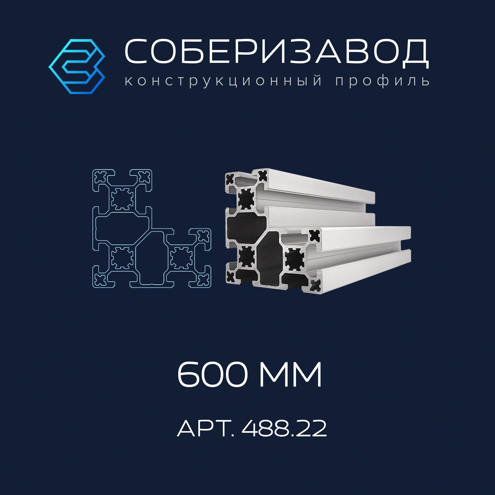 Профильконструкционный80х80.22(Ан.серебро)/600мм/СОБЕРИЗАВОД