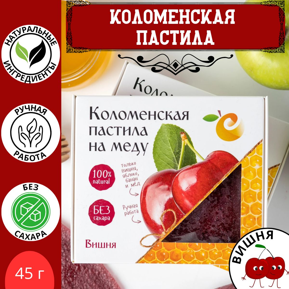 Пастила ручной работы Вишня / смоква коломенская натуральная фруктовая без сахара с мёдом