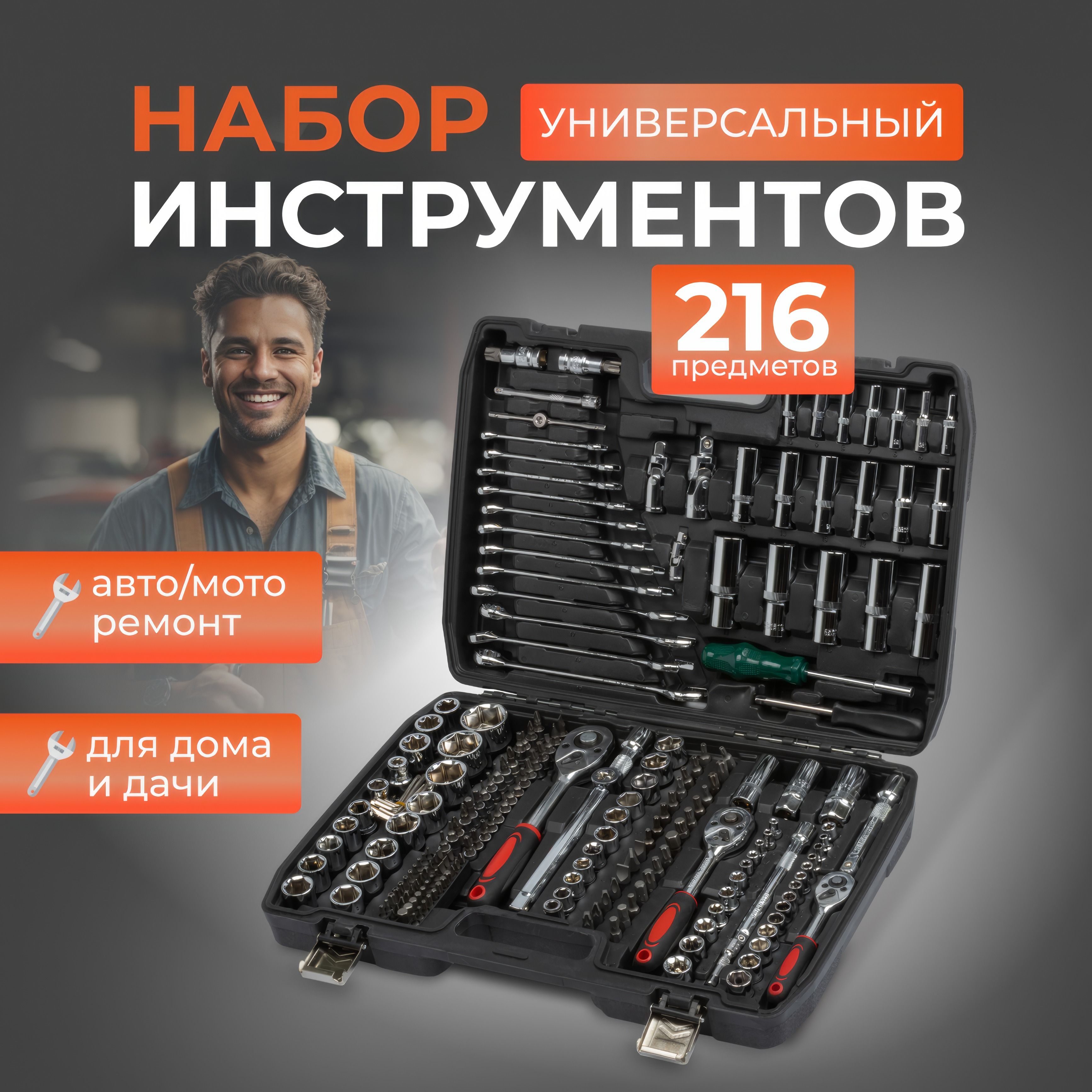 Набор инструментов 216 предметов