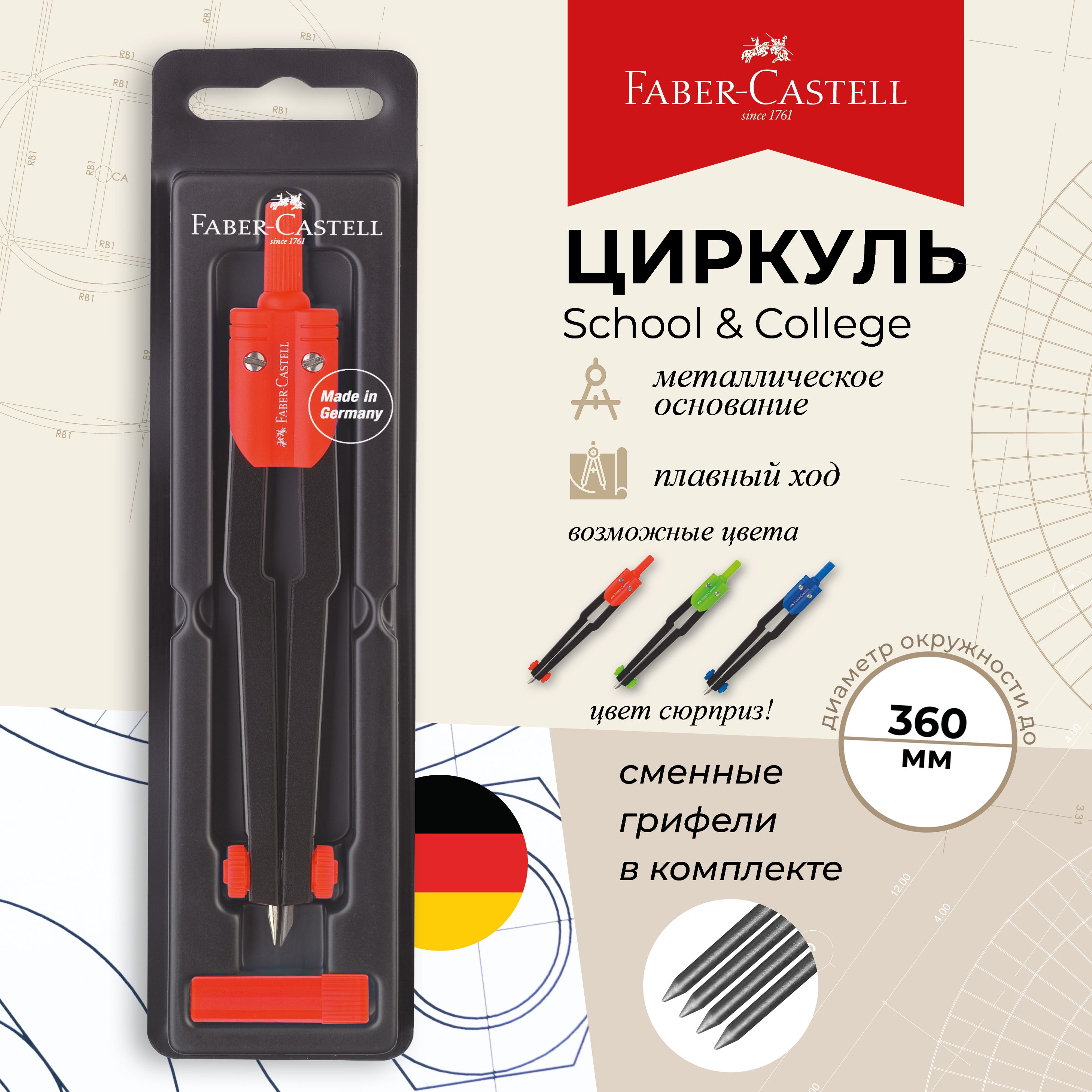 Циркуль школьный для черчения в пластиковом пенале Faber Castell School College