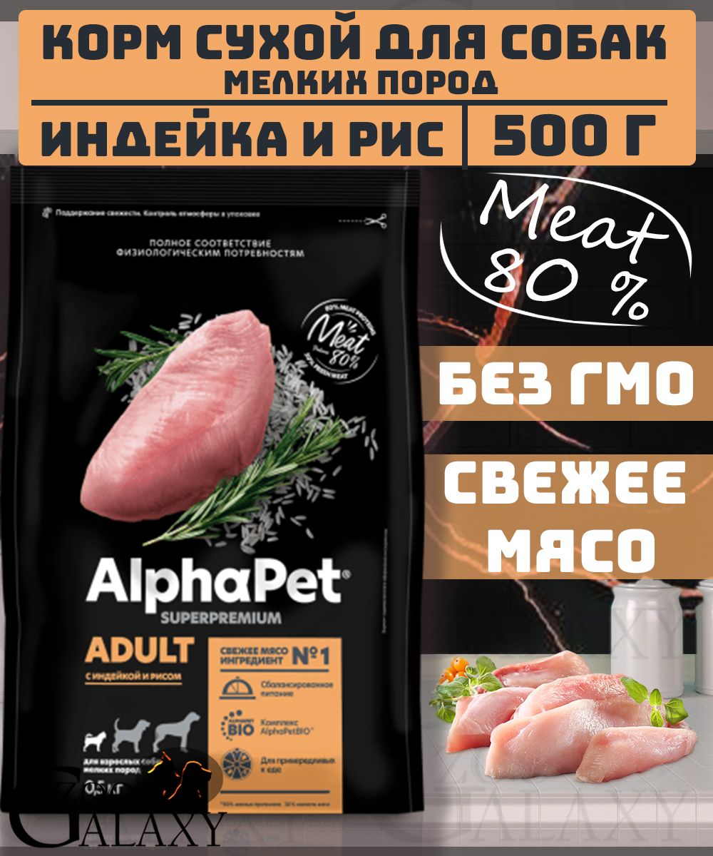 AlphaPetКормсухойдлямини-собакиндейкаирис500г