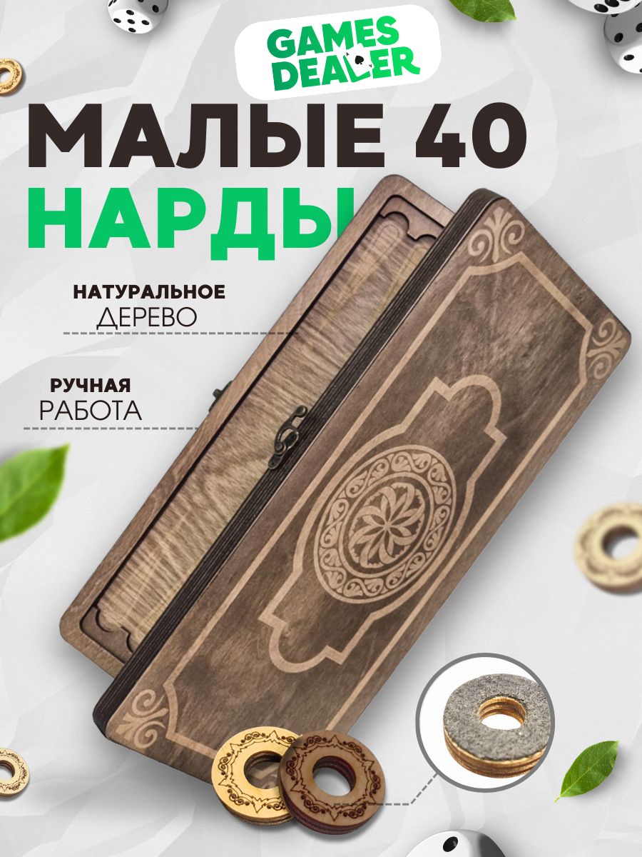 Нарды Марс Золотой Орнамент 1 малые (деревянные, 40 см, Россия), Partida