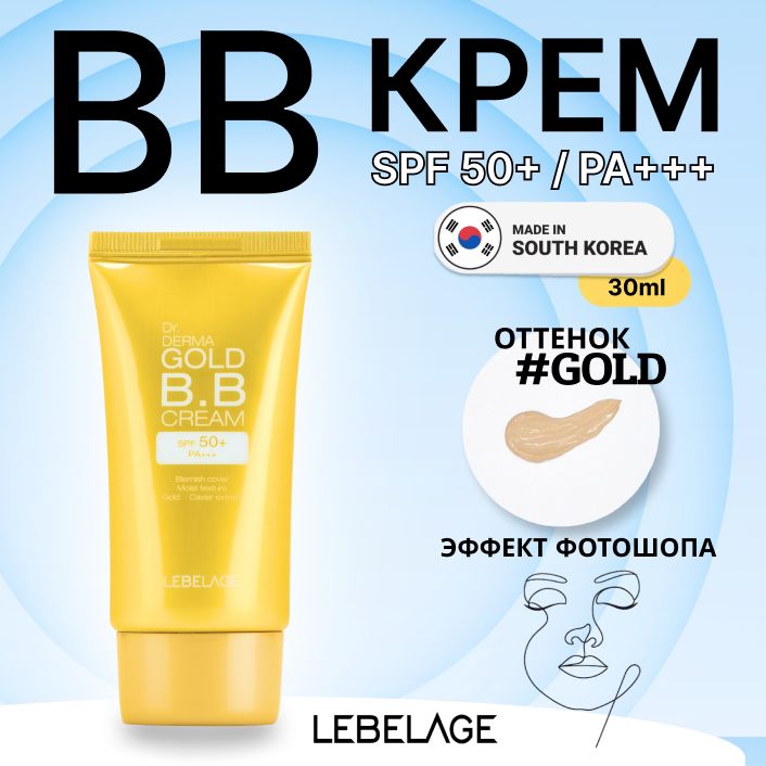 LEBELAGE ББ крем с золотом и экстрактом икры SPF 50+ / PA+++, 30мл