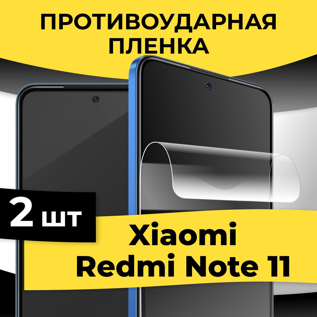 Комплект 2 шт. Глянцевая пленка для Xiaomi Redmi Note 11 / Гидрогелевая защитная пленка на Сяоми Редми Нот 11 / Самовосстанавливающаяся пленка