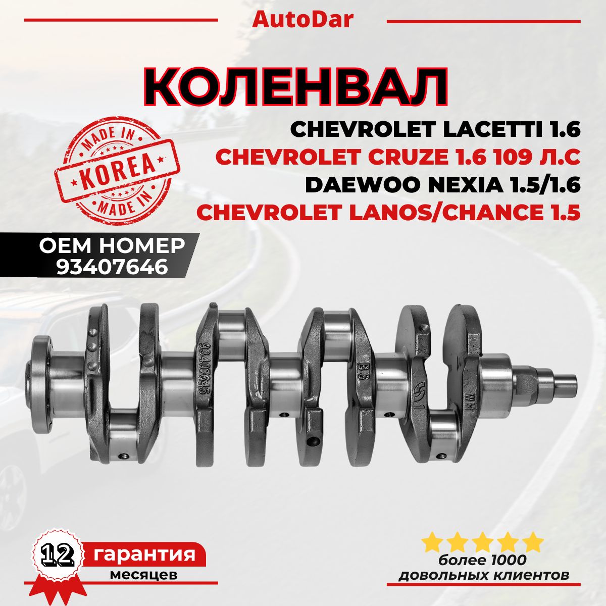 Коленвал Daewoo Nexia 1.5-1.6/Chevrolet Cruze 1.6 109 л.с/Lacetti 1.6/Lanos 1.5 ( Нексиа, Ланос, Лачетти, Круз) ОЕМ 93407646