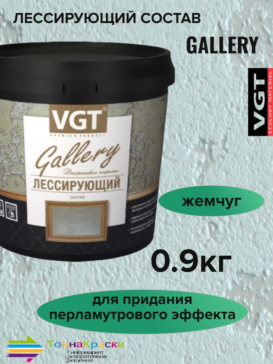 Лессирующий состав VGT Gallery полупрозрачный жемчуг 0.9 кг