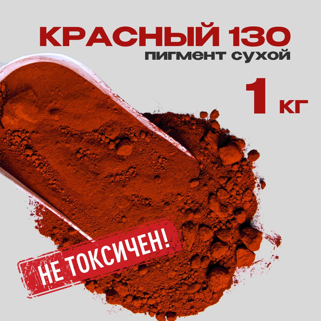 Пигмент красный №130 железооксидный 1 кг для ЛКМ, гипса, бетона