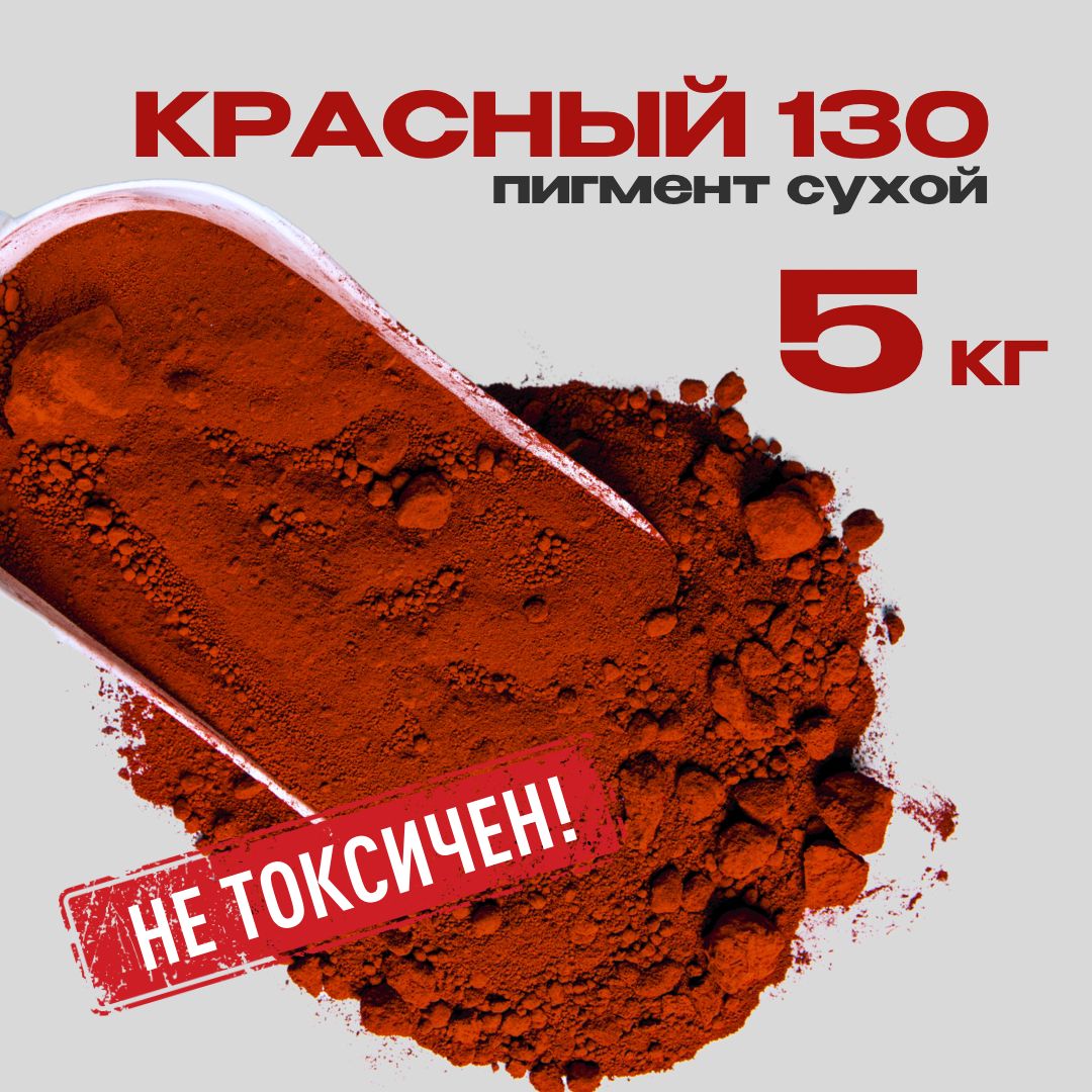 Пигмент красный №130 железооксидный для ЛКМ, гипса, бетона 5 кг.