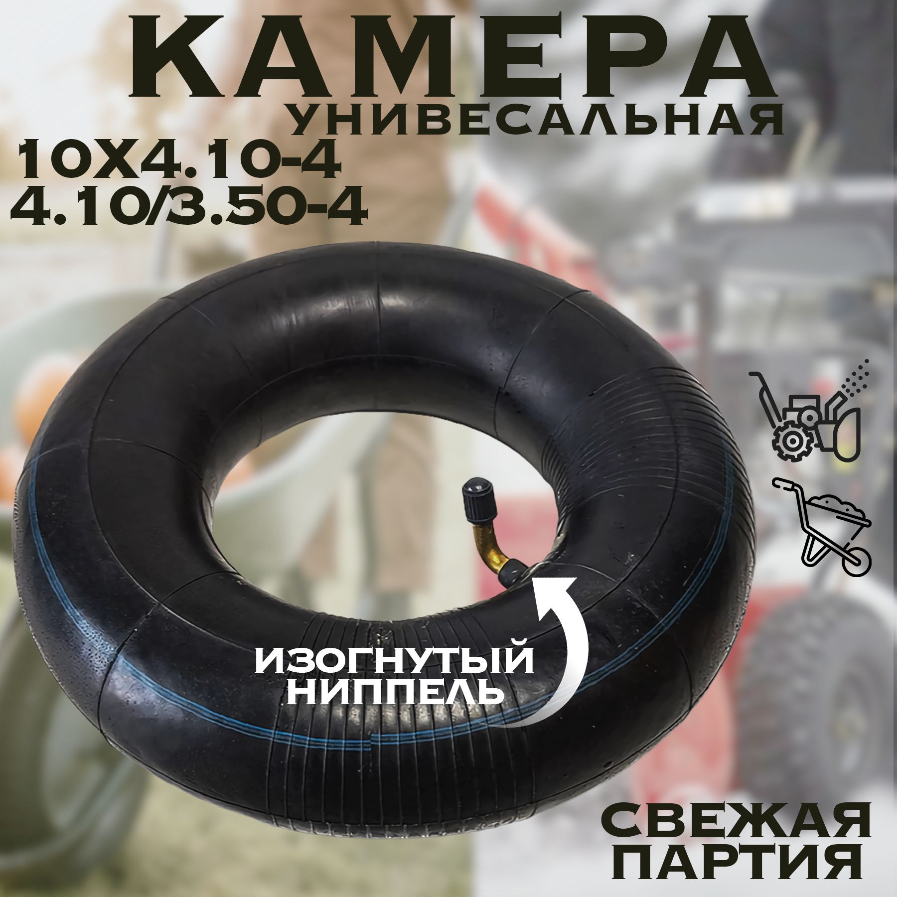 Камера для покрышки колеса снегоуборщика 10х4.10-4 (4.10/3.50-4) Усиленная с изогнутым ниппелем. Так же подходит для тележек