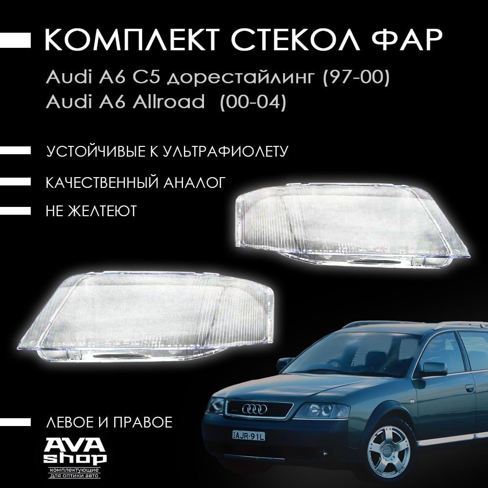 Комплект стекол фар Ауди А6 С5 / Audi A6 C5 дорестайлинг (1997-2000) Allroad (2000-2004)