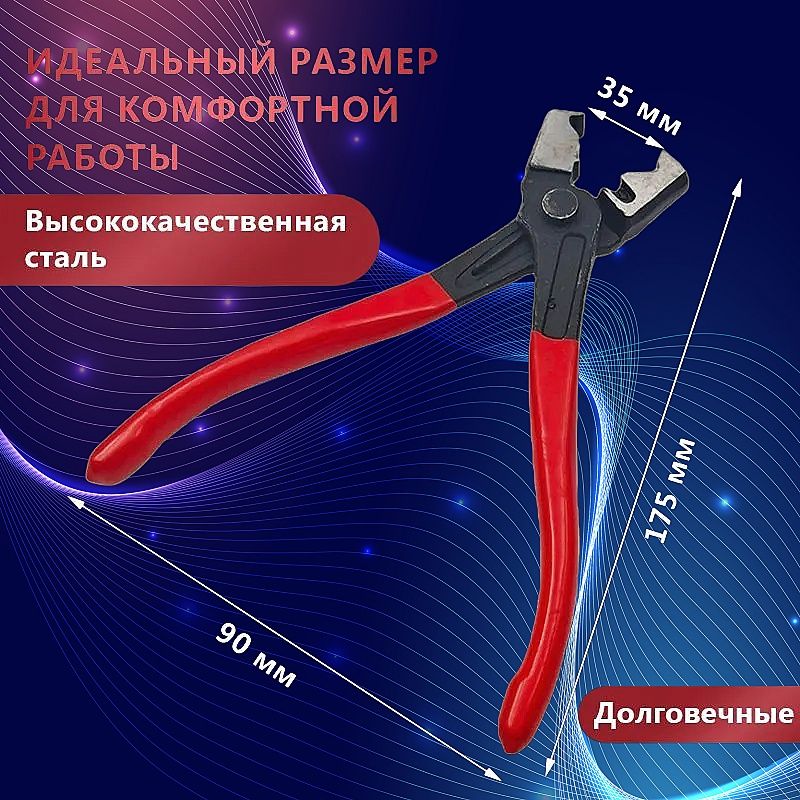 Клещи для хомутов шруса монтажа и демонтажа CLIC-R из высококачественной стали