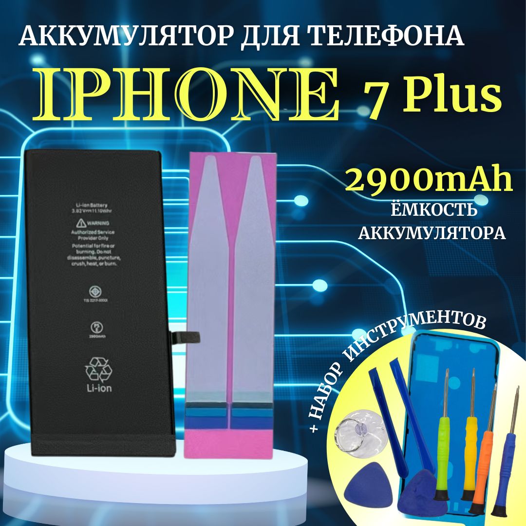 Аккумулятор для iPhone 7 Plus стандартная емкость 2900мАч Premium проклейка + комплект инструментов Ultra-Details