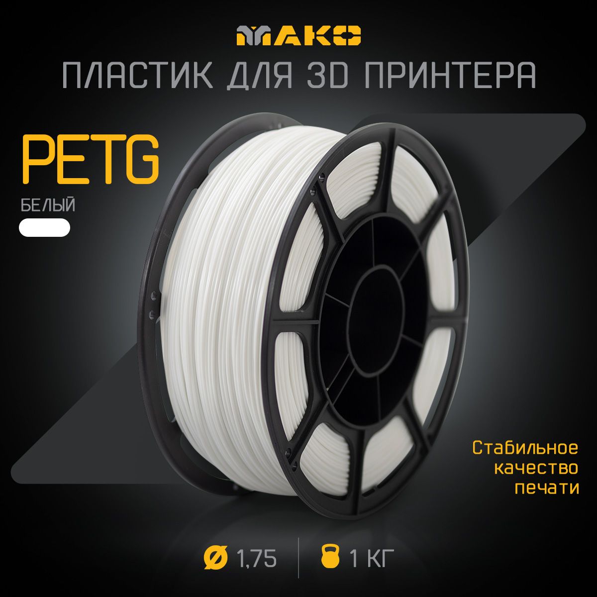 Пластикдля3DпечатиPETGМАКО1.75"Белый",1кг