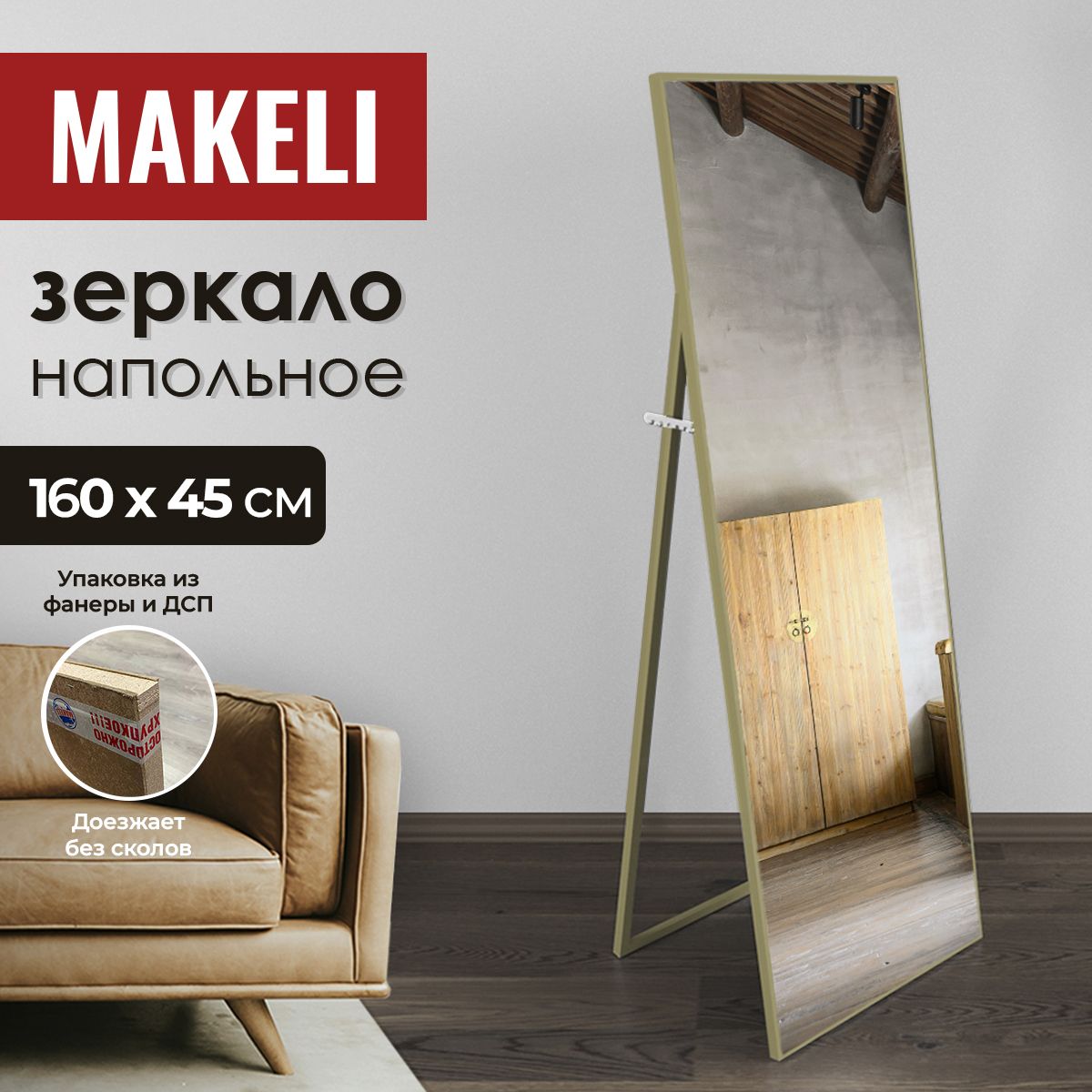 MAKELI Зеркало интерьерное, 45 см х 160 см, 1 шт